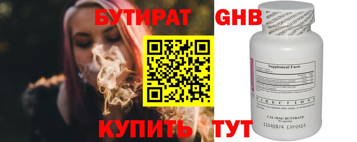 БУТИРАТ оксибутират Клин