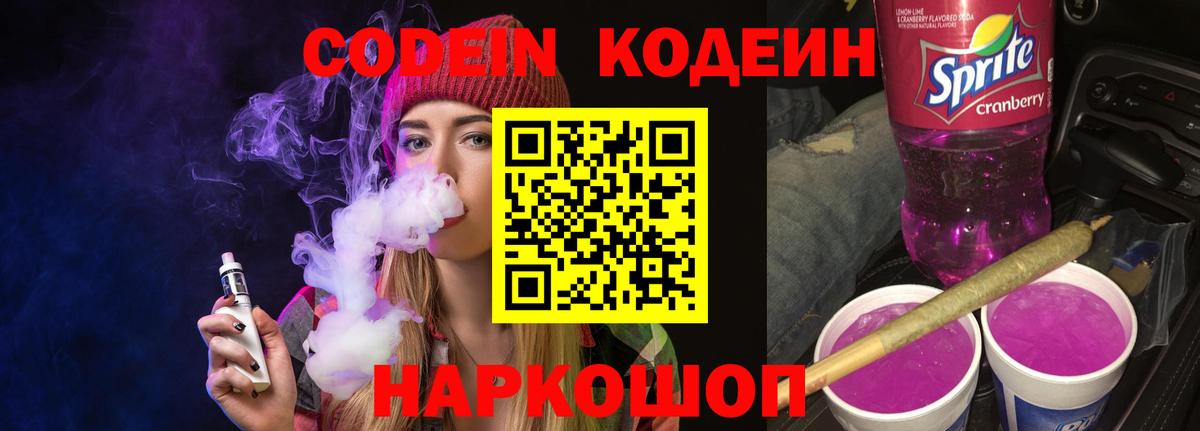 Кодеин Purple Drank  Вход с VPN  Codein Purple Drank  Клин 